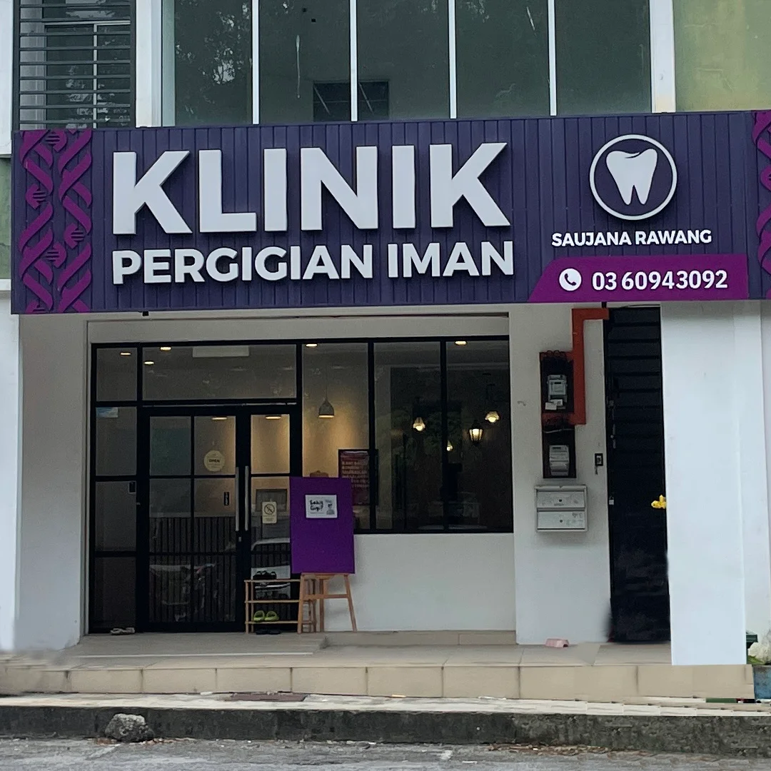 Klinik Pergigian Iman (Saujana Rawang) Klinik Pergigian Iman (Saujana Rawang)